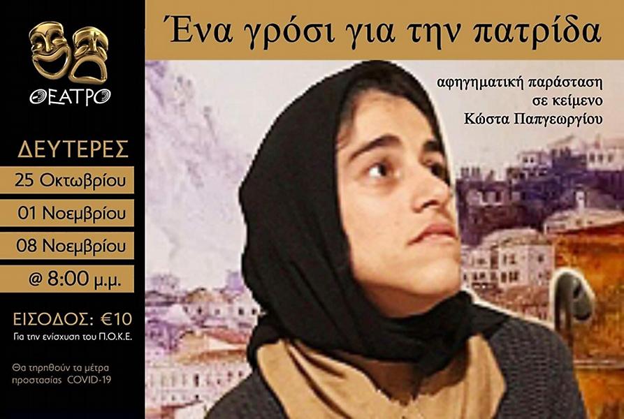 «Ένα γρόσι για την Πατρίδα»: Μία αφηγηματική παράσταση