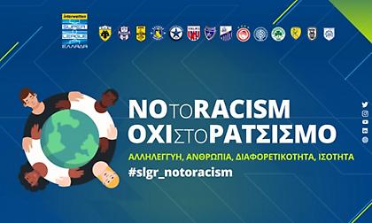 Μήνυμα ενάντια στον ρατσισμό από τη Super League