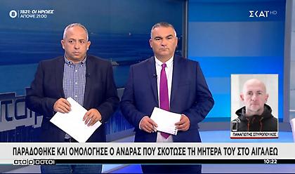 Δολοφονία στο Αιγάλεω: Παραδόθηκε και ομολόγησε ο γιος της 54χρονης
