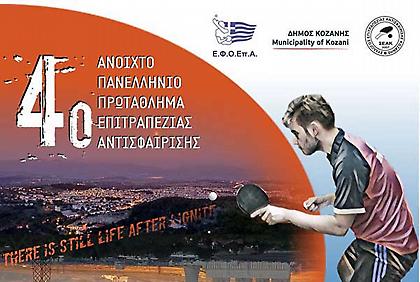 Τα αναπτυξιακά τουρνουά ξανά στη... σκηνή, αυτό το Σαββατοκύριακο στην Κοζάνη