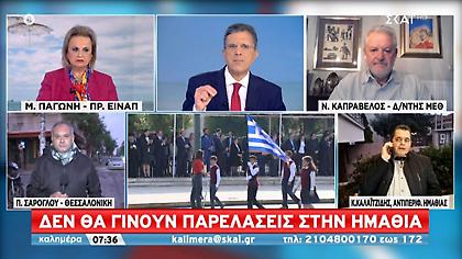 Γιατί δεν θα γίνει παρέλαση στην Ημαθία – Συγχαρητήρια Παγώνη-Καπραβέλου