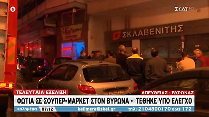 Φωτιά σε σούπερ μάρκετ στο Βύρωνα - Τέθηκε υπό έλεγχο