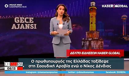 Τουρκία: Αναστάτωση για τα ταξίδια Μητσοτάκη – «Φθόνος» και για Βαρθολομαίο