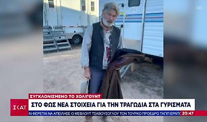 Δεν έχει αποκλειστεί ποινική δίωξη στον Μπάλντουιν για τη δολοφονία της Χάτσινς 