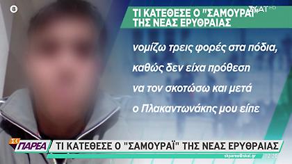 Έγκλημα-Νέα Ερυθραία: Η κατάθεση του «Σαμουράι»-«Του είπα μου έχεις κάνει μάγια και τον πυροβόλησα»