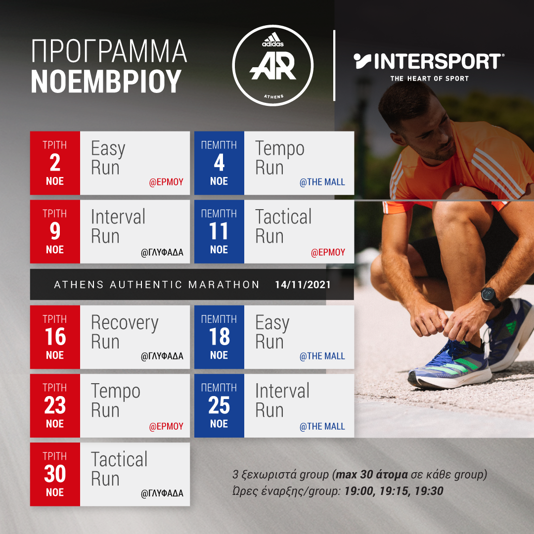 Η INTERSPORT και οι adidas Runners Athens επιστρέφουν