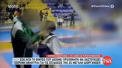 Σάλος για το χαστούκι προπονητή σε 13χρονη - Εξοργιστικές δηλώσεις προπονητή και μητέρας!