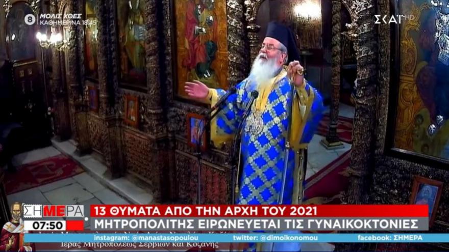 Παραλήρημα Μητροπολίτη Κοζάνης: Εμπαιγμός οι γυναικοκτονίες- Να έχετε κλειστό το στόμα