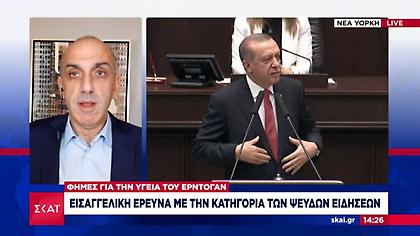 «Πέθαναν» τον Ερντογάν στα social - Έρευνα κατά 30 ατόμων για διασπορά fake news 