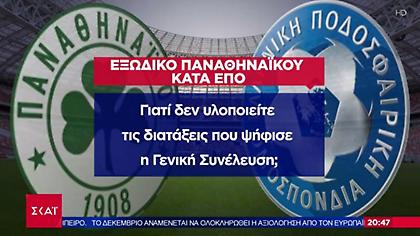 Εξώδικο της ΠΑΕ Παναθηναϊκός σε ΕΠΟ: Δεν εφαρμόζεται η μελέτη εκσυγχρονισμού