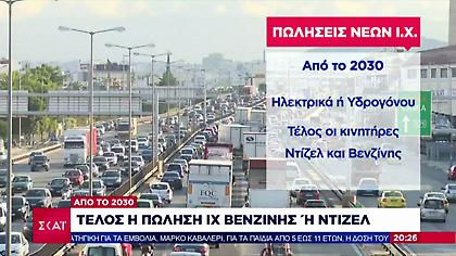 Μητσοτάκης: Tέλος τα ΙΧ βενζίνης ή Ντίζελ από το 2030 κι οι καυστήρες πετρελαίου από το 2023