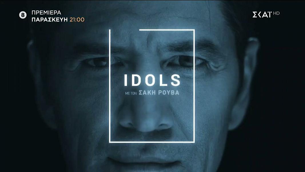 Idols με τον Σάκη Ρουβά – Ξεκινά η πολυναμενόμενη παραγωγή του ΣΚΑΙ