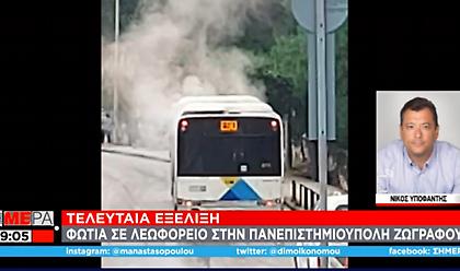 Φωτιά σε λεωφορείο στην Πανεπιστημιούπολη Ζωγράφου
