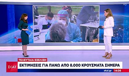 Κορωνοϊός: Εκτίμηση ότι τα κρούσματα θα ξεπεράσουν τα 8.000 σήμερα