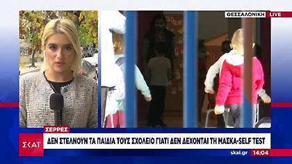 Σέρρες: Αρνητές δεν στέλνουν σχολείο τα 4 παιδιά τους - Δεν δέχονται μάσκα και self test