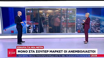 Κορωνοϊός-Eνδεχόμενο νέων μέτρων: Το σενάριο του «σκληρού lockdown» για ανεμβολίαστους