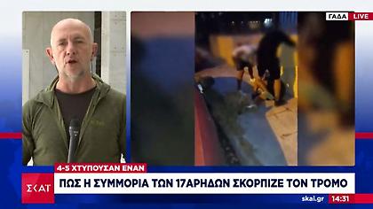 Σοκάρει η αγριότητα της συμμορίας ανηλίκων: Χτύπουσαν και μαχαίρωσαν έναν 16χρονο