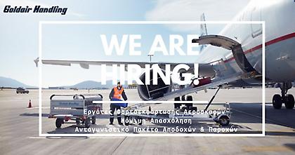 H Goldair Handling αναζητά υποψήφιους εργαζόμενους για την ομάδα της