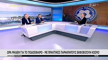 Οι εξελίξεις διέψευσαν την ΕΠΟ