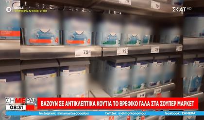 Τραγική κατάσταση στην Τουρκία: Έβαλαν αντικλεπτικό στο βρεφικό γάλα στα σουπερμάρκετ!