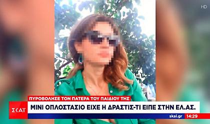 Σύζυγος οφθαλμίατρου: Ψυχοπαθής και επικίνδυνη η δράστις–Είχε μίνι οπλοστάσιο