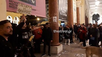 Ένταση με συνθήματα από αντιεμβολιαστές στο Φεστιβάλ Κινηματογράφου Θεσσαλονίκης