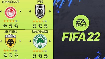 FIFA 22: «Ακτίνες Χ» στα ρόστερ των Ολυμπιακού, ΠΑΟΚ, ΑΕΚ και Παναθηναϊκού!