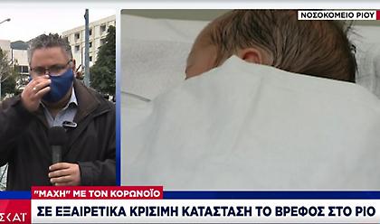 Σε εξαιρετικά κρίσιμη κατάσταση το 2 μηνών βρέφος στο Ρίο