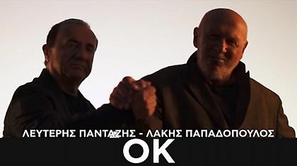 Λευτέρης Πανταζής-Λάκης Παπαδόπουλος: Λένε «ΟΚ» στο πιο ανατρεπτικό ντουέτο της χρονιάς