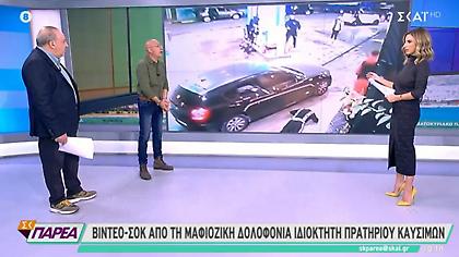 Tρομακτικό βίντεο από την μαφιόζικη εκτέλεση σε πρατήριο καυσίμων