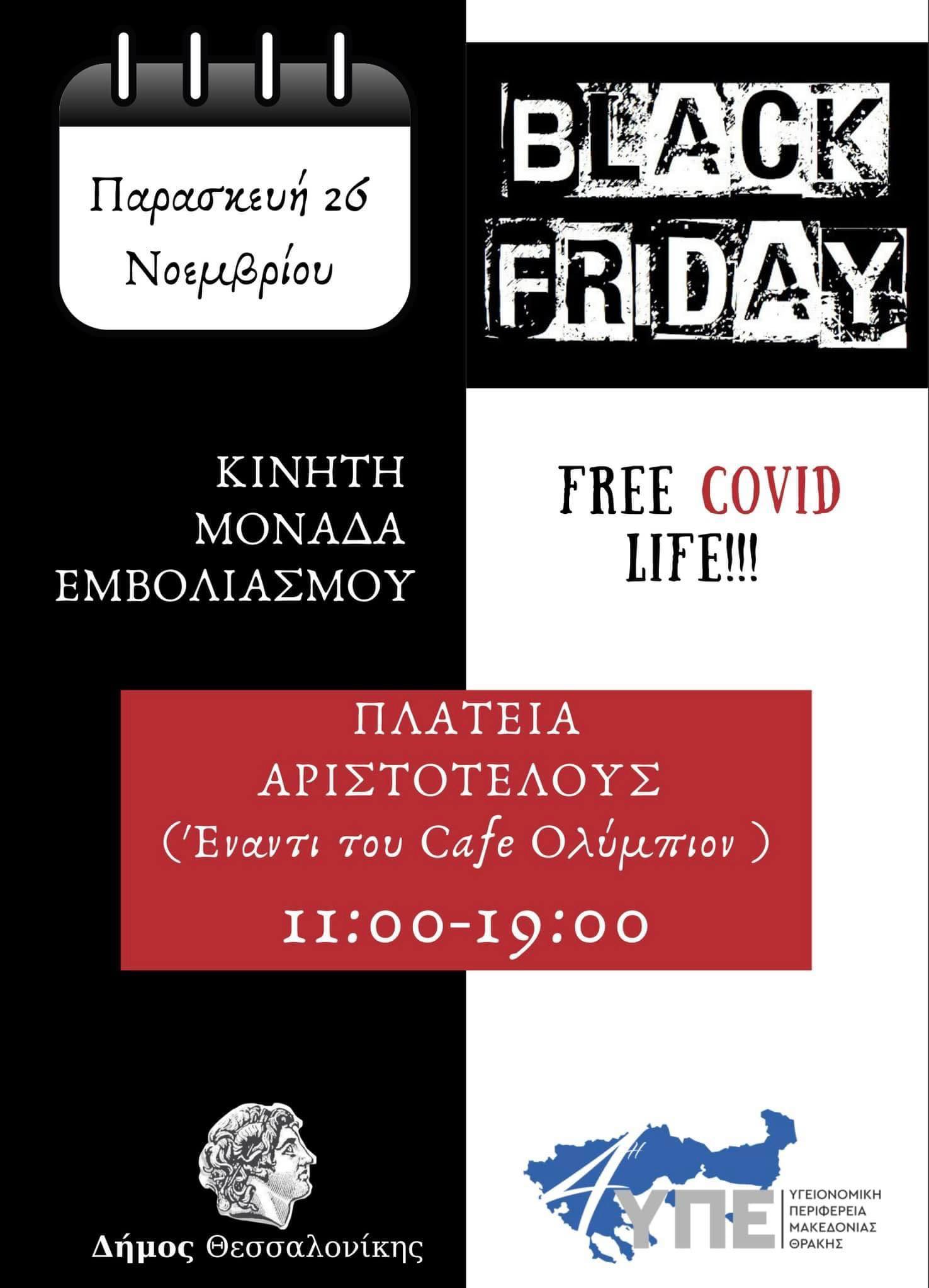 Θεσσαλονίκη: Black Friday και στους… εμβολιασμούς!
