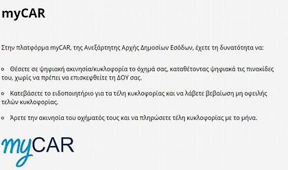 Τέλη κυκλοφορίας 2021: Η διαδικασία για την δήλωση ακινησίας οχήματος