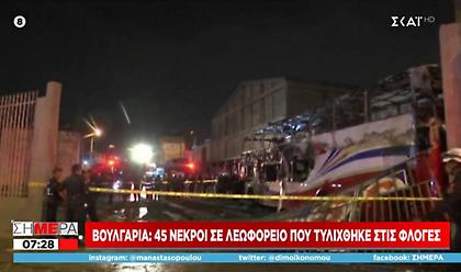 Τραγωδία στη Βουλγαρία: Φωτιά σε λεωφορείο με 46 νεκρούς - Τα 12 παιδιά