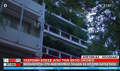 Κολωνάκι: Μάχη για τη ζωή δίνει η 13χρονη που έπεσε από τον 6ο όροφο πολυκατοικίας