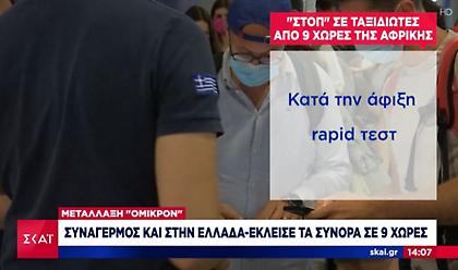 Κορωνοϊός: Κανένα κρούσμα της Όμικρον στην Ελλάδα σε 40.000 δείγματα - Ασφυκτιούν τα νοσοκομεία