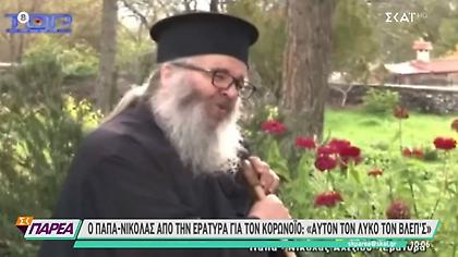 Viral το βίντεο παπά για αντιεμβολιαστές: Παπάδες πήρανε κόσμο στον λαιμό τους