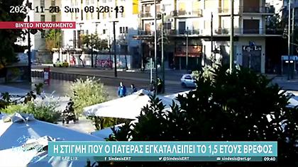 Ντοκουμέντο: Η στιγμή που ο πατέρας εγκαταλείπει το 1,5 έτους βρέφος