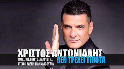 «Δεν τρέχει τίποτα» από τον Χρίστο Αντωνιάδη: Η νέα του δυναμική ερωτική μπαλάντα