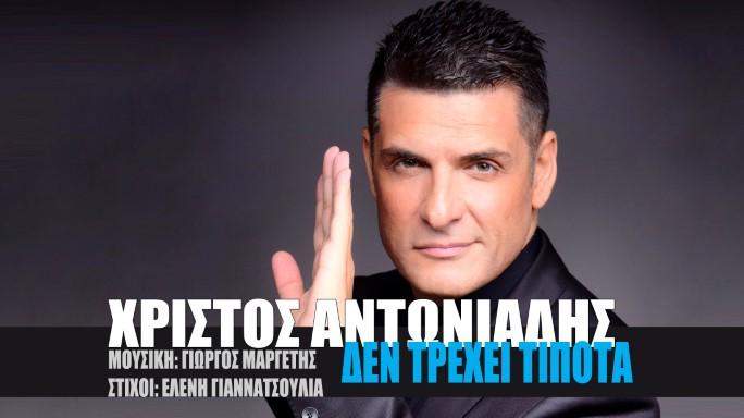 «Δεν τρέχει τίποτα» από τον Χρίστο Αντωνιάδη