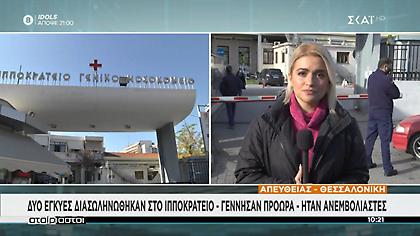 Θεσσαλονίκη: Διασωληνωμένες ανεμβολίαστες γέννησαν πρόωρα