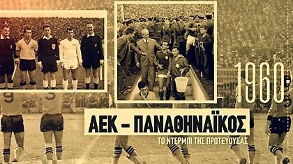 Αραούχο και Μακέντα μιλούν στον ΟΠΑΠ για το μεγάλο ντέρμπι ΑΕΚ-Παναθηναϊκού