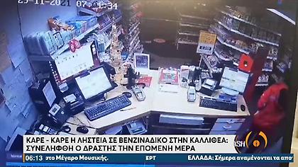 Βίντεο ντοκουμέντο: Λήστεψε βενζινάδικο στην Καλλιθέα με το αυτοκίνητο της μητέρας του