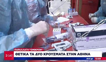Κορωνοϊός: Θετικά στην παραλλαγή Όμικρον τα δύο ύποπτα κρούσματα στην Αθήνα