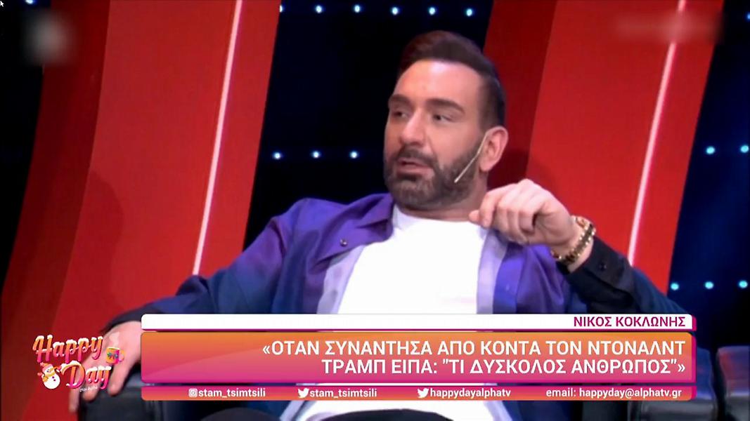 Κοκλώνης: «Έβγαζα 5 εκατ. τη μέρα, αλλά τώρα είμαι καλύτερα»