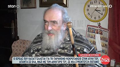 Τι απαντά ο ιερέας που κατηγορείται πως είχε παράνομο νεκροταφείο στην αυλή του