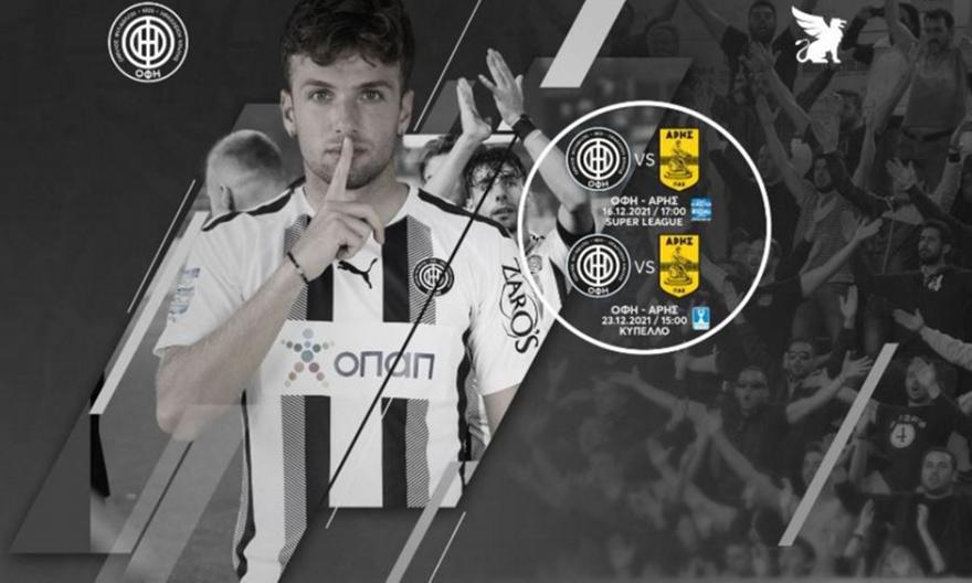 ΟΦΗ: Πακέτο εισιτηρίων για τα δύο ματς με τον Άρη