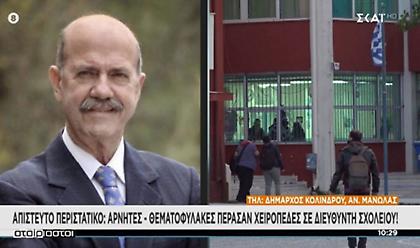 Απίστευτο περιστατικό! Αρνητές - «θεματοφύλακες» πέρασαν χειροπέδες σε γυμνασιάρχη