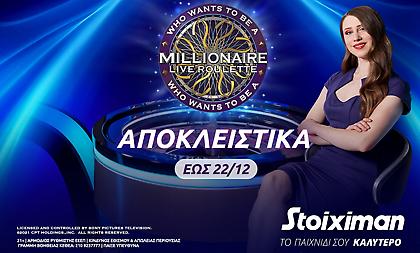 «Ποιος θέλει να γίνει εκατομμυριούχος;» αποκλειστικά στο Live Casino της Stoiximan!