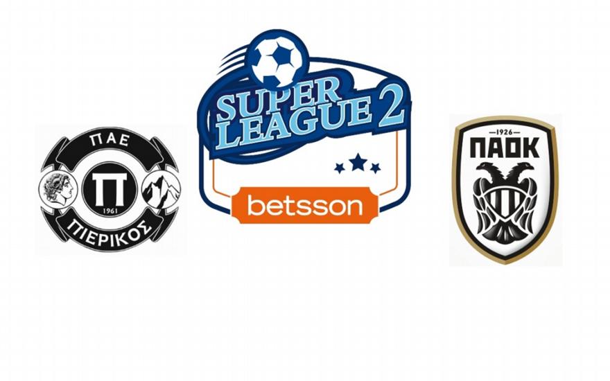 Πιερικός-ΠΑΟΚ Β'