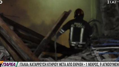 Ιταλία: Δύο νεκροί και επτά αγνοούμενοι μετά την κατάρρευση πολυκατοικίας